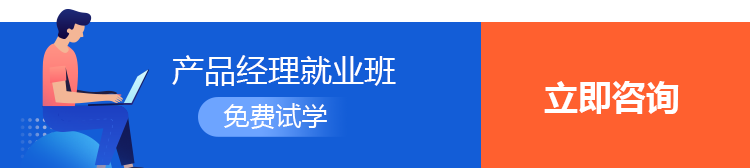免费试学产品经理就业班